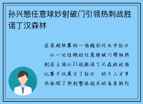 孙兴慜任意球妙射破门引领热刺战胜诺丁汉森林 孙兴慜任意球妙射破门引领热刺战胜诺丁汉森林