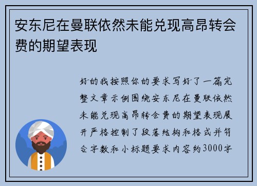 安东尼在曼联依然未能兑现高昂转会费的期望表现 安东尼在曼联依然未能兑现高昂转会费的期望表现