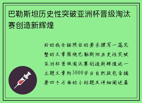 巴勒斯坦历史性突破亚洲杯晋级淘汰赛创造新辉煌 巴勒斯坦历史性突破亚洲杯晋级淘汰赛创造新辉煌