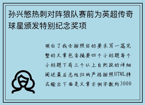 孙兴慜热刺对阵狼队赛前为英超传奇球星颁发特别纪念奖项 孙兴慜热刺对阵狼队赛前为英超传奇球星颁发特别纪念奖项