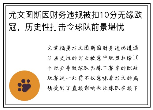 尤文图斯因财务违规被扣10分无缘欧冠,历史性打击令球队前景堪忧 尤文图斯因财务违规被扣10分无缘欧冠,历史性打击令球队前景堪忧