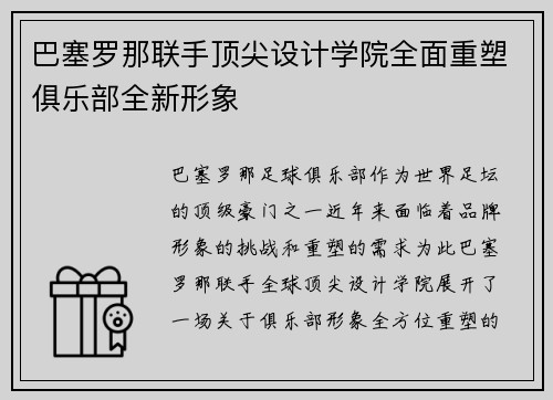 巴塞罗那联手顶尖设计学院全面重塑俱乐部全新形象 巴塞罗那联手顶尖设计学院全面重塑俱乐部全新形象
