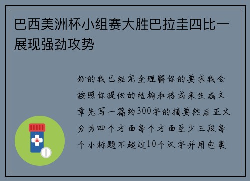 巴西美洲杯小组赛大胜巴拉圭四比一展现强劲攻势 巴西美洲杯小组赛大胜巴拉圭四比一展现强劲攻势