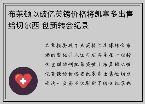 布莱顿以破亿英镑价格将凯塞多出售给切尔西 创新转会纪录