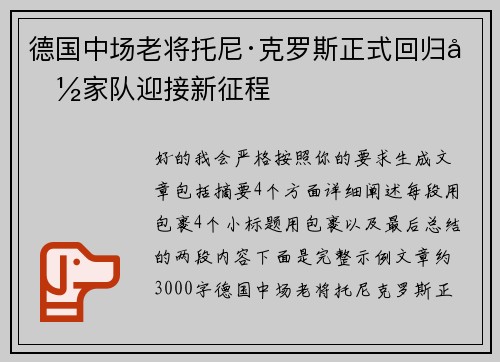 德国中场老将托尼·克罗斯正式回归国家队迎接新征程 德国中场老将托尼·克罗斯正式回归国家队迎接新征程