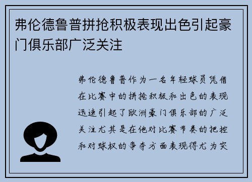 弗伦德鲁普拼抢积极表现出色引起豪门俱乐部广泛关注