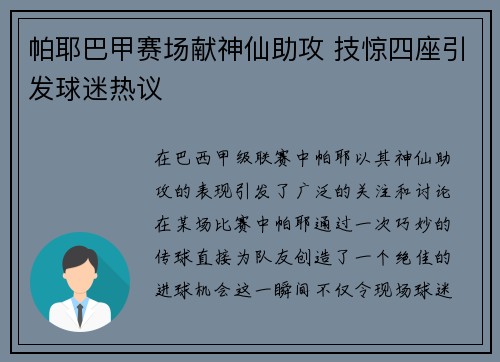 帕耶巴甲赛场献神仙助攻 技惊四座引发球迷热议 帕耶巴甲赛场献神仙助攻 技惊四座引发球迷热议
