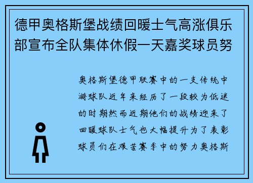 德甲奥格斯堡战绩回暖士气高涨俱乐部宣布全队集体休假一天嘉奖球员努力 德甲奥格斯堡战绩回暖士气高涨俱乐部宣布全队集体休假一天嘉奖球员努力