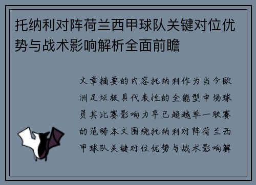 托纳利对阵荷兰西甲球队关键对位优势与战术影响解析全面前瞻 托纳利对阵荷兰西甲球队关键对位优势与战术影响解析全面前瞻