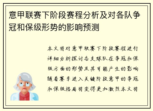 意甲联赛下阶段赛程分析及对各队争冠和保级形势的影响预测 意甲联赛下阶段赛程分析及对各队争冠和保级形势的影响预测