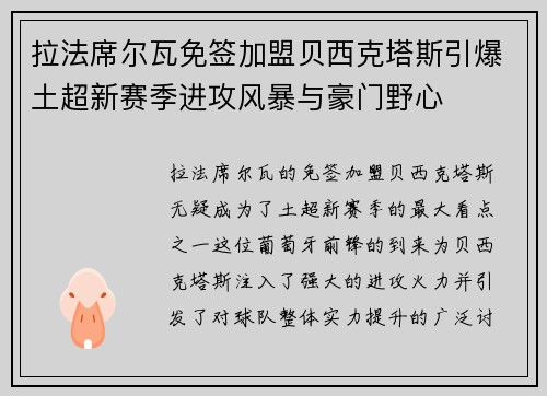 拉法席尔瓦免签加盟贝西克塔斯引爆土超新赛季进攻风暴与豪门野心 拉法席尔瓦免签加盟贝西克塔斯引爆土超新赛季进攻风暴与豪门野心