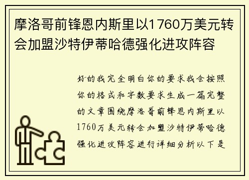 摩洛哥前锋恩内斯里以1760万美元转会加盟沙特伊蒂哈德强化进攻阵容 摩洛哥前锋恩内斯里以1760万美元转会加盟沙特伊蒂哈德强化进攻阵容