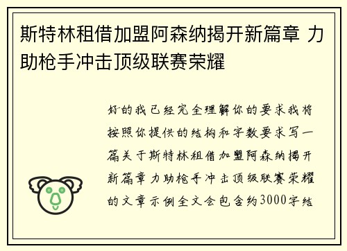斯特林租借加盟阿森纳揭开新篇章 力助枪手冲击顶级联赛荣耀