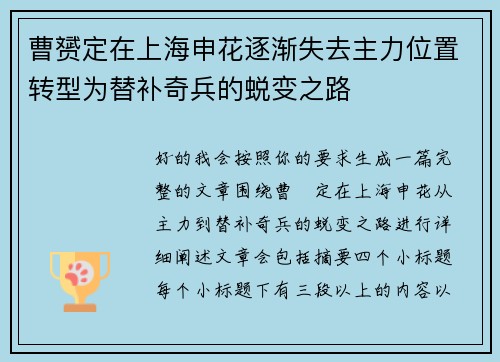 曹赟定在上海申花逐渐失去主力位置转型为替补奇兵的蜕变之路 曹赟定在上海申花逐渐失去主力位置转型为替补奇兵的蜕变之路