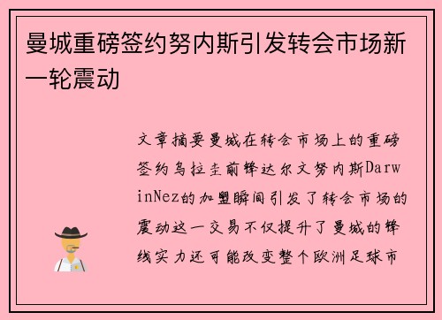 曼城重磅签约努内斯引发转会市场新一轮震动 曼城重磅签约努内斯引发转会市场新一轮震动