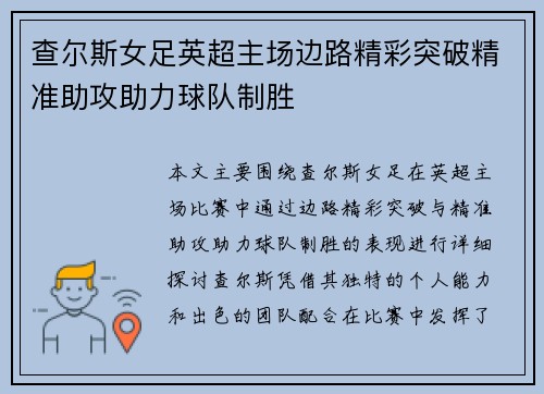 查尔斯女足英超主场边路精彩突破精准助攻助力球队制胜 查尔斯女足英超主场边路精彩突破精准助攻助力球队制胜