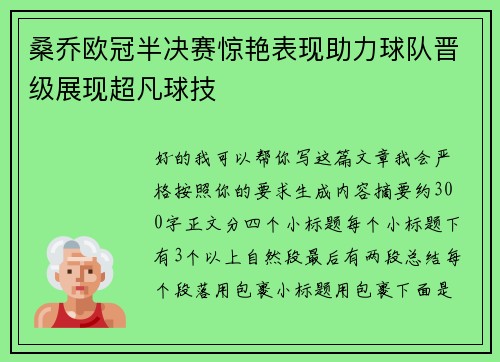 桑乔欧冠半决赛惊艳表现助力球队晋级展现超凡球技