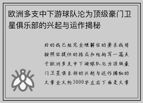 欧洲多支中下游球队沦为顶级豪门卫星俱乐部的兴起与运作揭秘 欧洲多支中下游球队沦为顶级豪门卫星俱乐部的兴起与运作揭秘