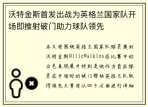 沃特金斯首发出战为英格兰国家队开场即推射破门助力球队领先 沃特金斯首发出战为英格兰国家队开场即推射破门助力球队领先