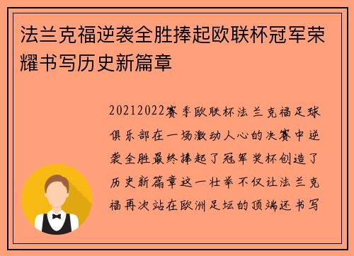 法兰克福逆袭全胜捧起欧联杯冠军荣耀书写历史新篇章