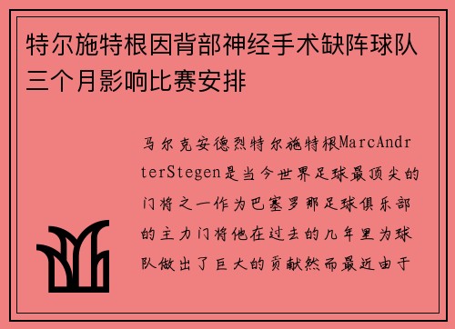 特尔施特根因背部神经手术缺阵球队三个月影响比赛安排 特尔施特根因背部神经手术缺阵球队三个月影响比赛安排