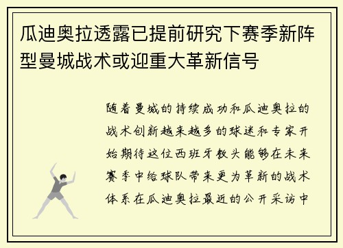 瓜迪奥拉透露已提前研究下赛季新阵型曼城战术或迎重大革新信号 瓜迪奥拉透露已提前研究下赛季新阵型曼城战术或迎重大革新信号