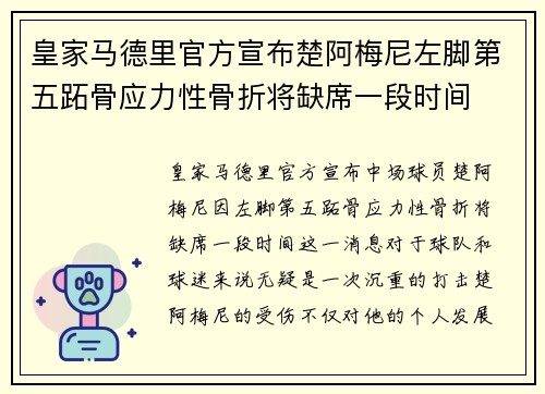 皇家马德里官方宣布楚阿梅尼左脚第五跖骨应力性骨折将缺席一段时间 皇家马德里官方宣布楚阿梅尼左脚第五跖骨应力性骨折将缺席一段时间