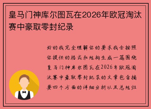 皇马门神库尔图瓦在2026年欧冠淘汰赛中豪取零封纪录