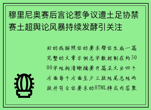 穆里尼奥赛后言论惹争议遭土足协禁赛土超舆论风暴持续发酵引关注 穆里尼奥赛后言论惹争议遭土足协禁赛土超舆论风暴持续发酵引关注