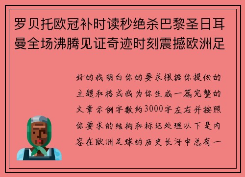 罗贝托欧冠补时读秒绝杀巴黎圣日耳曼全场沸腾见证奇迹时刻震撼欧洲足坛
