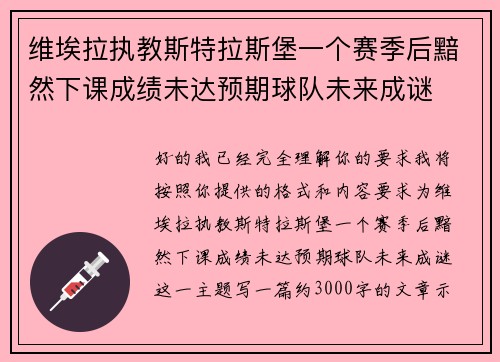 维埃拉执教斯特拉斯堡一个赛季后黯然下课成绩未达预期球队未来成谜