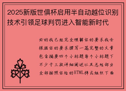 2025新版世俱杯启用半自动越位识别技术引领足球判罚进入智能新时代