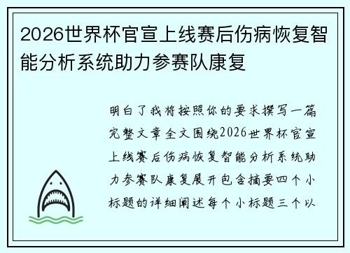 2026世界杯官宣上线赛后伤病恢复智能分析系统助力参赛队康复 2026世界杯官宣上线赛后伤病恢复智能分析系统助力参赛队康复