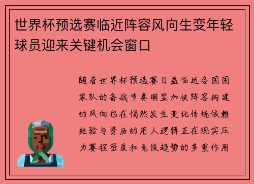 世界杯预选赛临近阵容风向生变年轻球员迎来关键机会窗口 世界杯预选赛临近阵容风向生变年轻球员迎来关键机会窗口