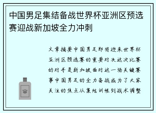 中国男足集结备战世界杯亚洲区预选赛迎战新加坡全力冲刺