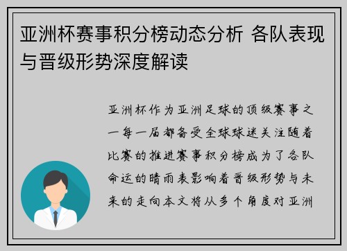 亚洲杯赛事积分榜动态分析 各队表现与晋级形势深度解读