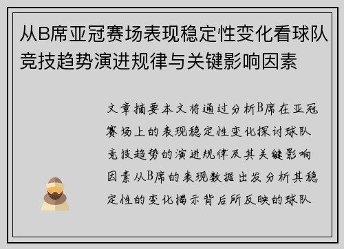 从B席亚冠赛场表现稳定性变化看球队竞技趋势演进规律与关键影响因素 从B席亚冠赛场表现稳定性变化看球队竞技趋势演进规律与关键影响因素