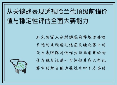 从关键战表现透视哈兰德顶级前锋价值与稳定性评估全面大赛能力