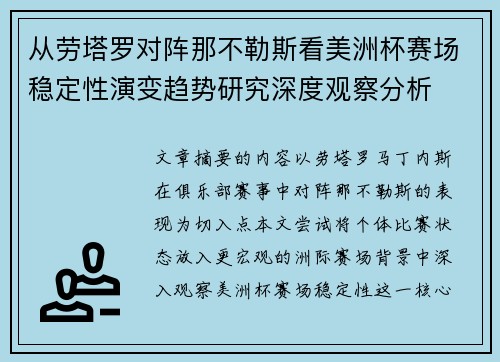 从劳塔罗对阵那不勒斯看美洲杯赛场稳定性演变趋势研究深度观察分析