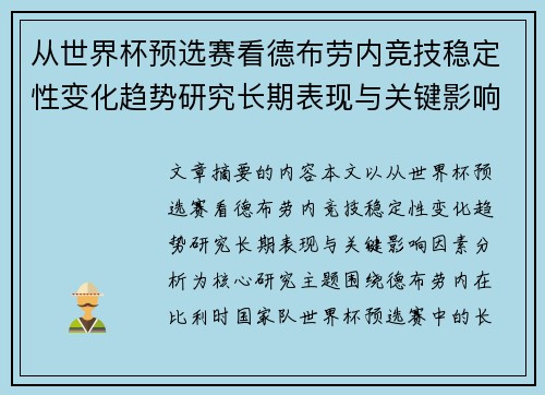 从世界杯预选赛看德布劳内竞技稳定性变化趋势研究长期表现与关键影响因素分析