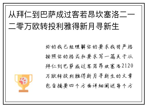 从拜仁到巴萨成过客若昂坎塞洛二一二零万欧转投利雅得新月寻新生 从拜仁到巴萨成过客若昂坎塞洛二一二零万欧转投利雅得新月寻新生