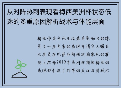从对阵热刺表现看梅西美洲杯状态低迷的多重原因解析战术与体能层面 从对阵热刺表现看梅西美洲杯状态低迷的多重原因解析战术与体能层面