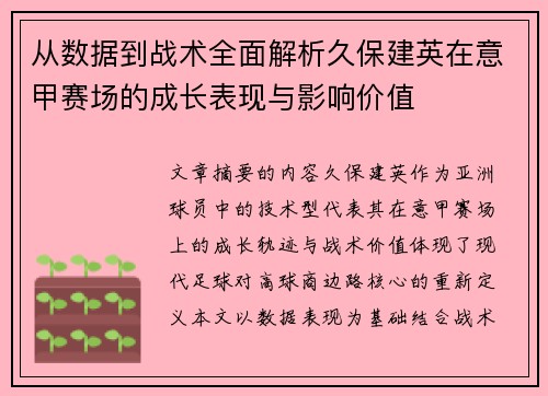 从数据到战术全面解析久保建英在意甲赛场的成长表现与影响价值 从数据到战术全面解析久保建英在意甲赛场的成长表现与影响价值