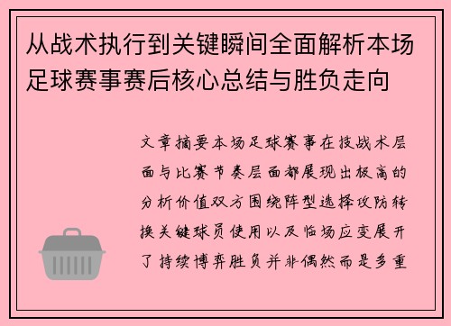 从战术执行到关键瞬间全面解析本场足球赛事赛后核心总结与胜负走向 从战术执行到关键瞬间全面解析本场足球赛事赛后核心总结与胜负走向