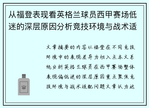 从福登表现看英格兰球员西甲赛场低迷的深层原因分析竞技环境与战术适配问题 从福登表现看英格兰球员西甲赛场低迷的深层原因分析竞技环境与战术适配问题