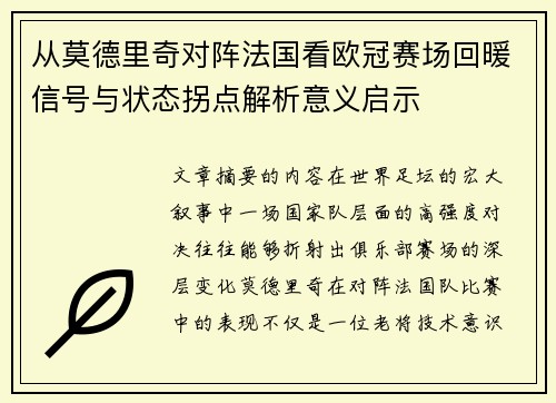 从莫德里奇对阵法国看欧冠赛场回暖信号与状态拐点解析意义启示 从莫德里奇对阵法国看欧冠赛场回暖信号与状态拐点解析意义启示