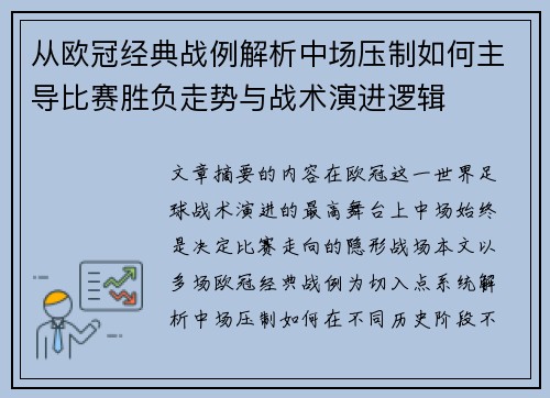 从欧冠经典战例解析中场压制如何主导比赛胜负走势与战术演进逻辑 从欧冠经典战例解析中场压制如何主导比赛胜负走势与战术演进逻辑