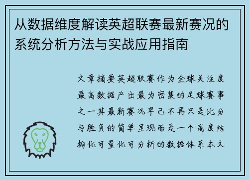 从数据维度解读英超联赛最新赛况的系统分析方法与实战应用指南 从数据维度解读英超联赛最新赛况的系统分析方法与实战应用指南