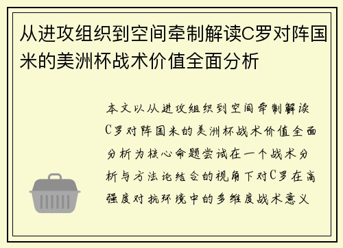 从进攻组织到空间牵制解读C罗对阵国米的美洲杯战术价值全面分析 从进攻组织到空间牵制解读C罗对阵国米的美洲杯战术价值全面分析