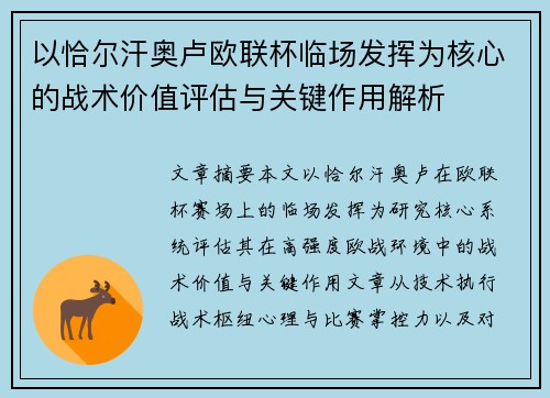 以恰尔汗奥卢欧联杯临场发挥为核心的战术价值评估与关键作用解析 以恰尔汗奥卢欧联杯临场发挥为核心的战术价值评估与关键作用解析